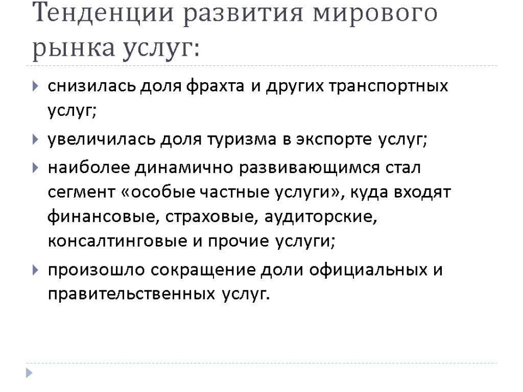 Тенденции развития мирового рынка услуг: снизилась доля фрахта и других транспортных услуг; увеличилась доля